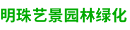 北京明珠艺景园林绿化有限公司